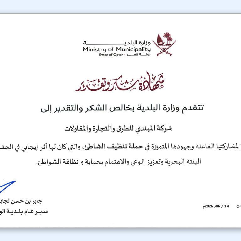 Al Mohannadi for Roads and Trading and Contracting Honored by Ministry of Municipality!
